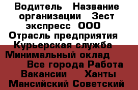 Водитель › Название организации ­ Зест-экспресс, ООО › Отрасль предприятия ­ Курьерская служба › Минимальный оклад ­ 40 000 - Все города Работа » Вакансии   . Ханты-Мансийский,Советский г.